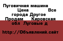 Пуговичная машина Durkopp 564 › Цена ­ 60 000 - Все города Другое » Продам   . Кировская обл.,Луговые д.